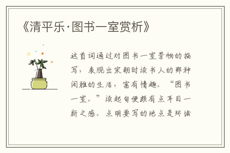  《清平乐·图书一室赏析》
