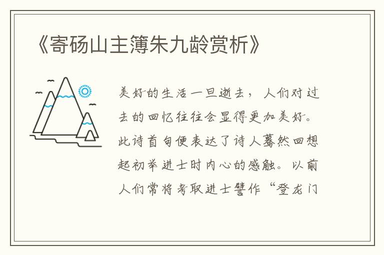  《寄砀山主簿朱九龄赏析》
