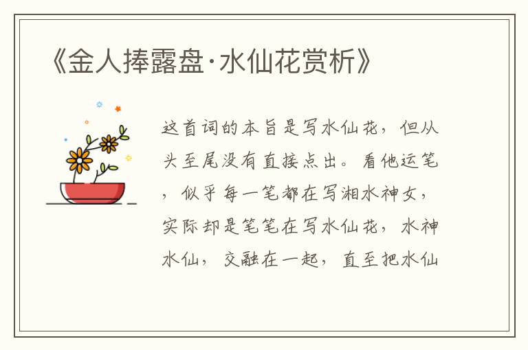  《金人捧露盘·水仙花赏析》