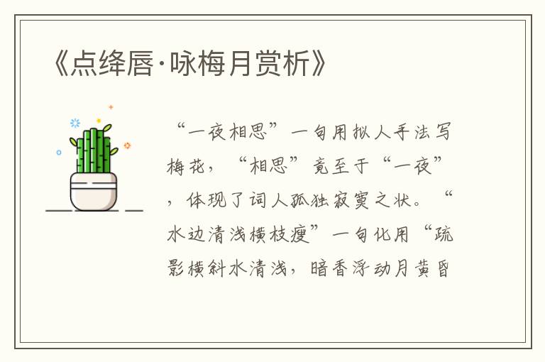  《点绛唇·咏梅月赏析》