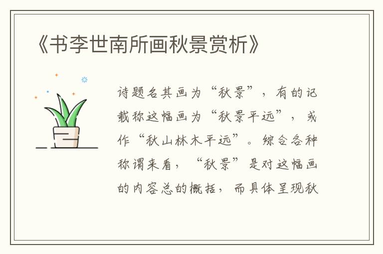  《书李世南所画秋景赏析》