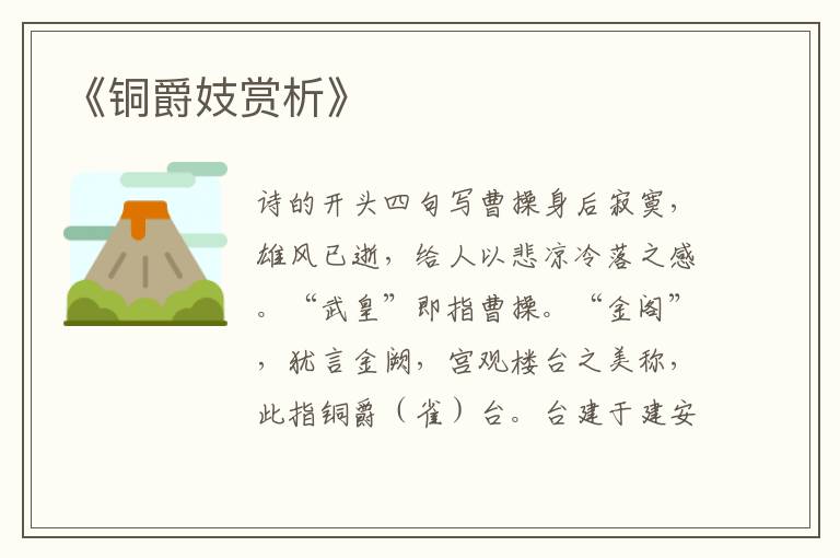  《铜爵妓赏析》