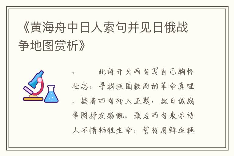 《黄海舟中日人索句并见日俄战争地图赏析》