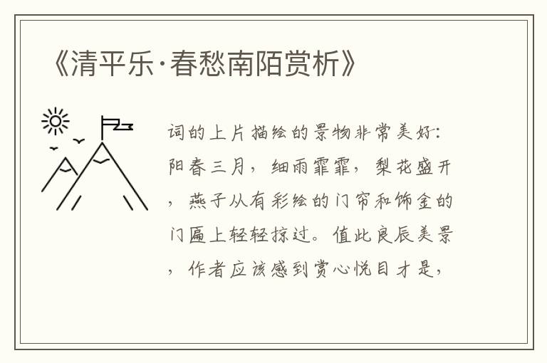  《清平乐·春愁南陌赏析》