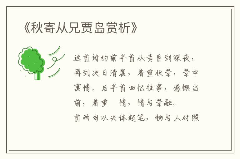  《秋寄从兄贾岛赏析》