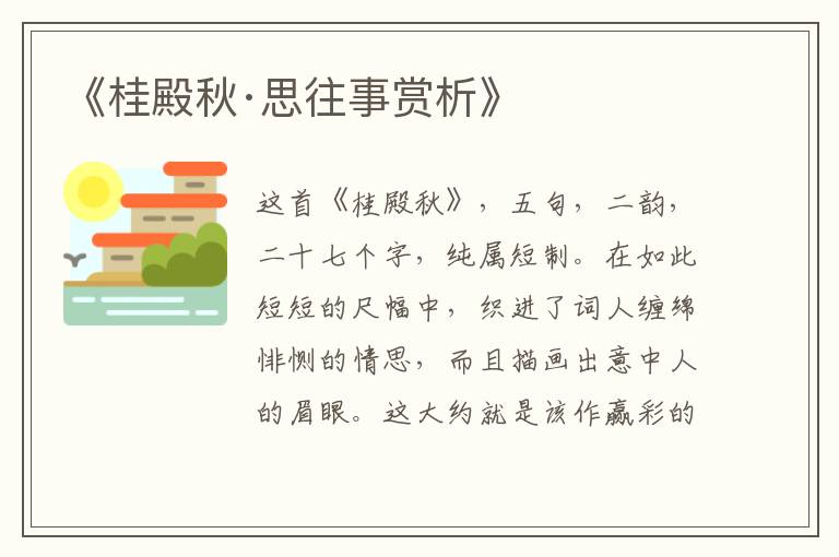  《桂殿秋·思往事赏析》