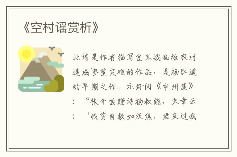  《空村谣赏析》