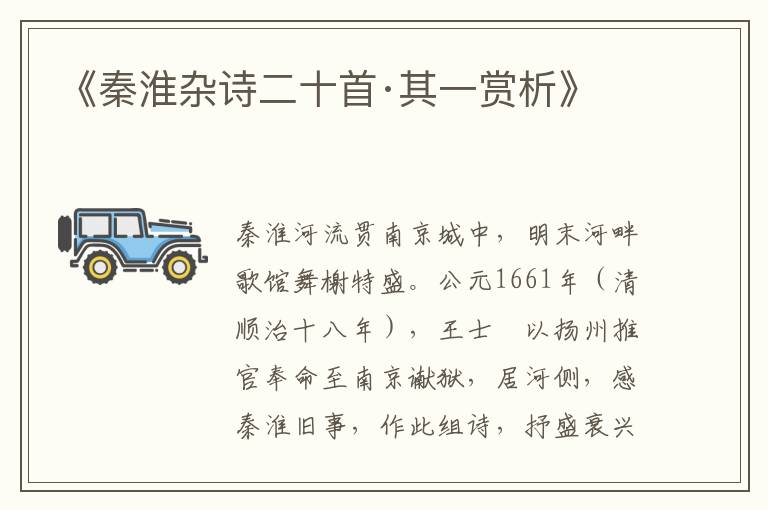  《秦淮杂诗二十首·其一赏析》