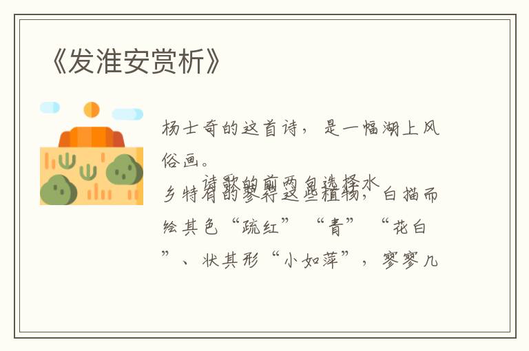  《发淮安赏析》