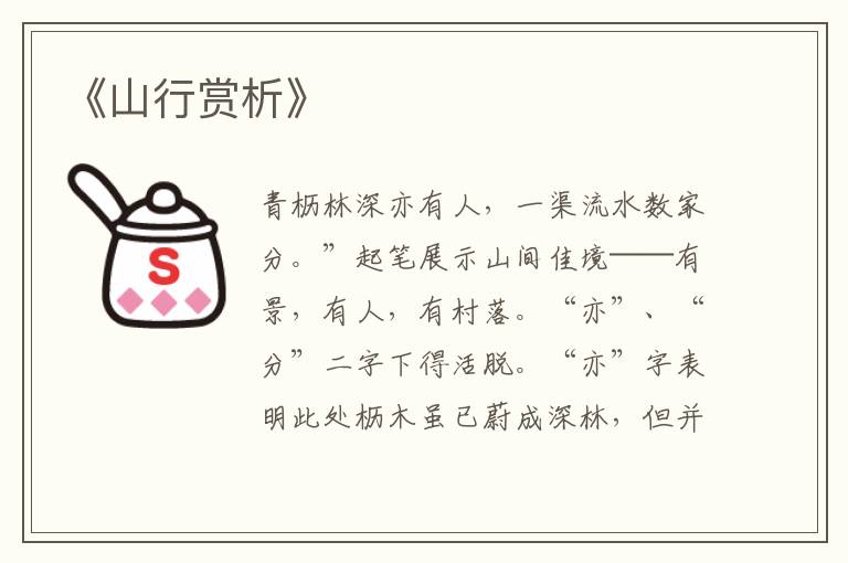  《山行赏析》