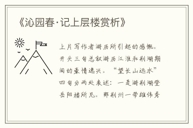  《沁园春·记上层楼赏析》