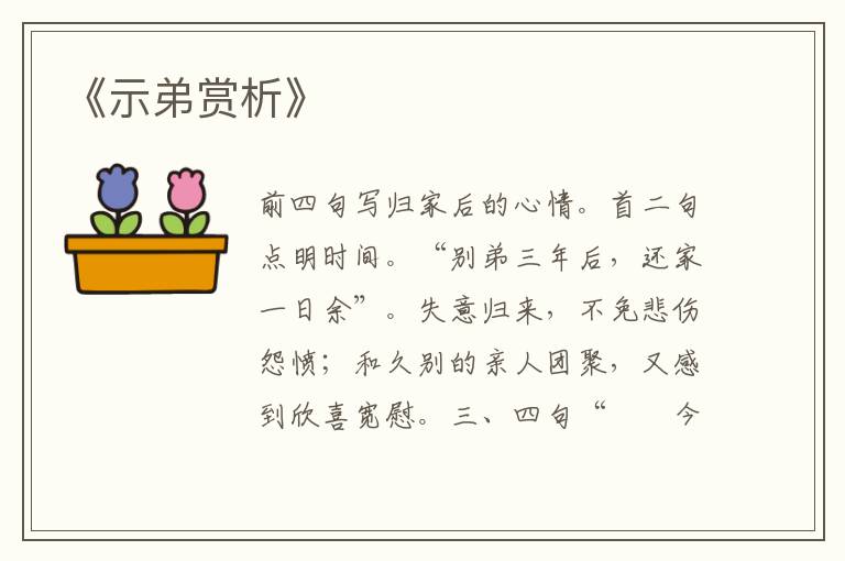  《示弟赏析》