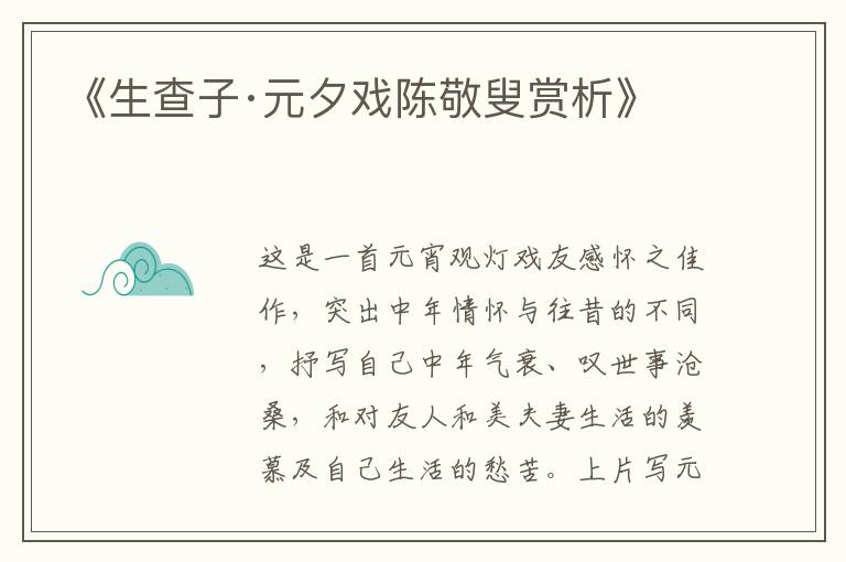  《生查子·元夕戏陈敬叟赏析》