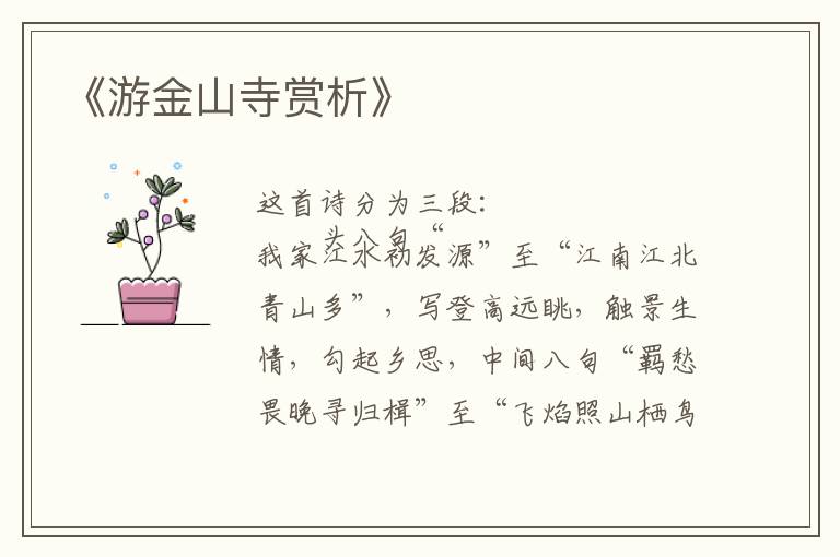  《游金山寺赏析》