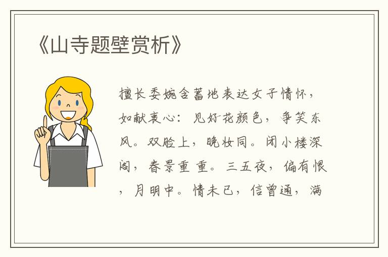  《山寺题壁赏析》