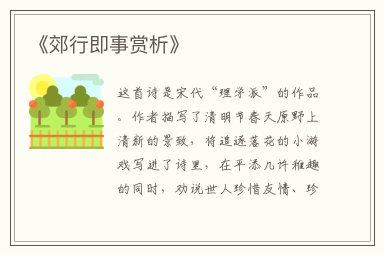 《郊行即事赏析》