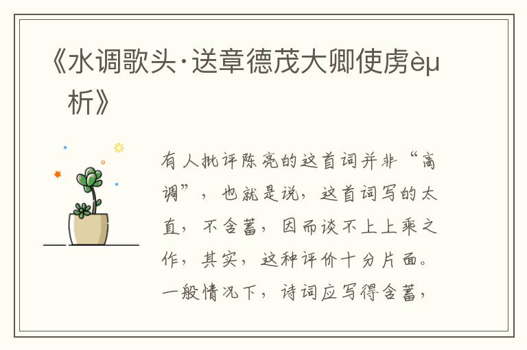  《水调歌头·送章德茂大卿使虏赏析》
