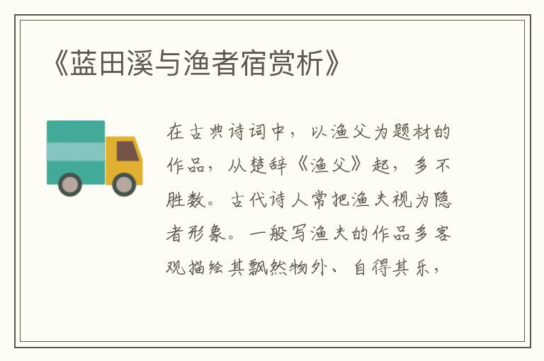  《蓝田溪与渔者宿赏析》