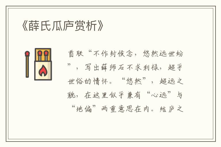  《薛氏瓜庐赏析》