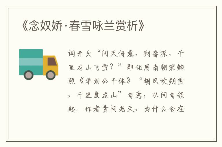  《念奴娇·春雪咏兰赏析》