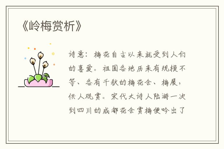  《岭梅赏析》