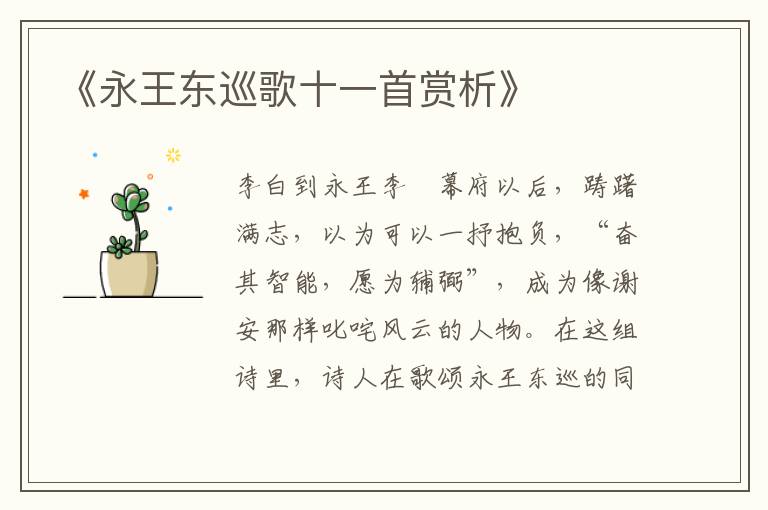 《永王东巡歌十一首赏析》