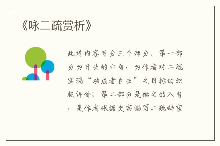  《咏二疏赏析》