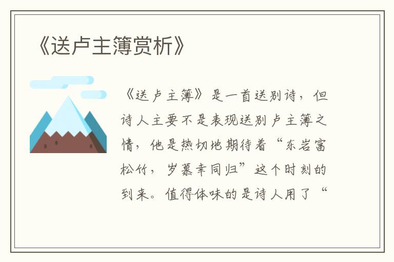  《送卢主簿赏析》