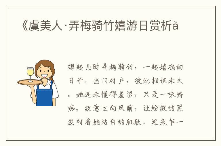  《虞美人·弄梅骑竹嬉游日赏析》