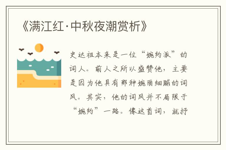  《满江红·中秋夜潮赏析》