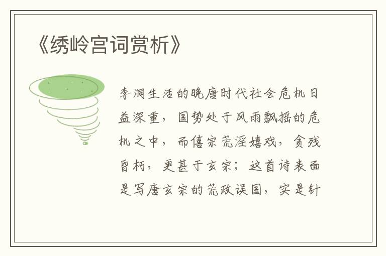  《绣岭宫词赏析》