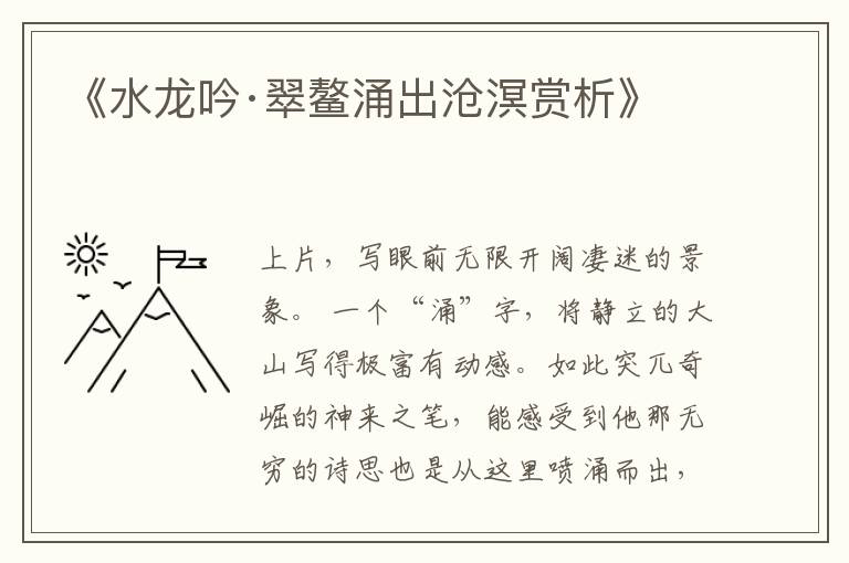  《水龙吟·翠鳌涌出沧溟赏析》