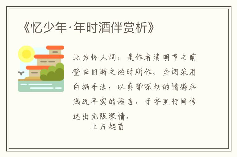  《忆少年·年时酒伴赏析》