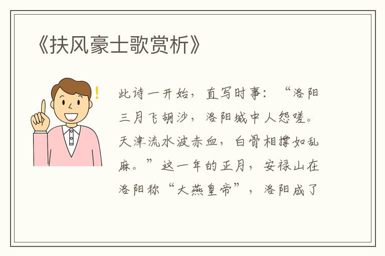  《扶风豪士歌赏析》