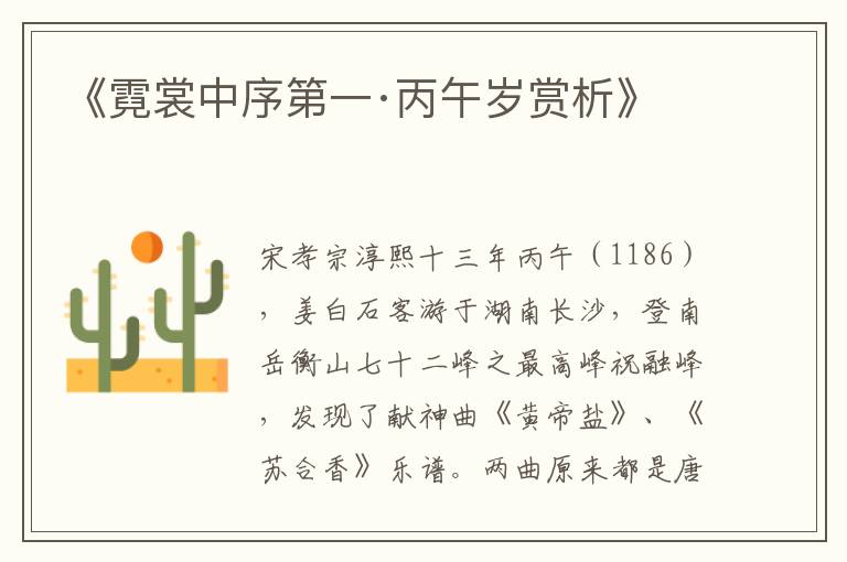  《霓裳中序第一·丙午岁赏析》