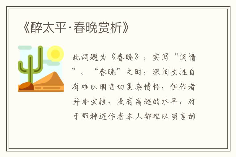  《醉太平·春晚赏析》