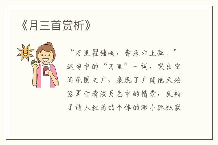  《月三首赏析》