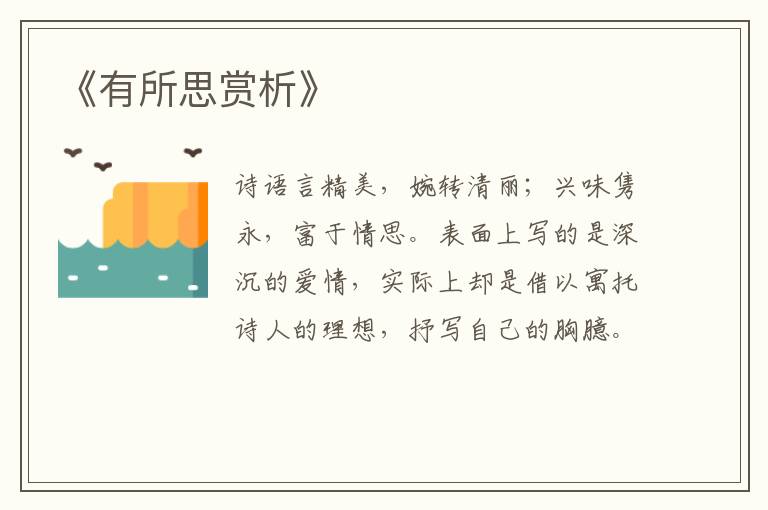  《有所思赏析》