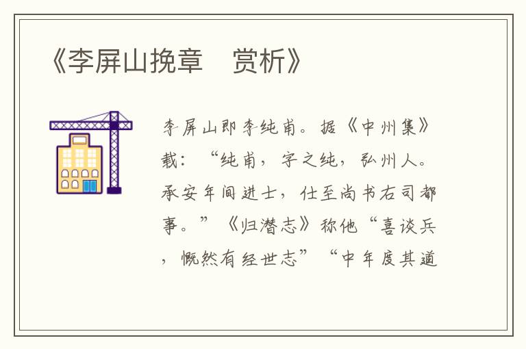  《李屏山挽章‌赏析》