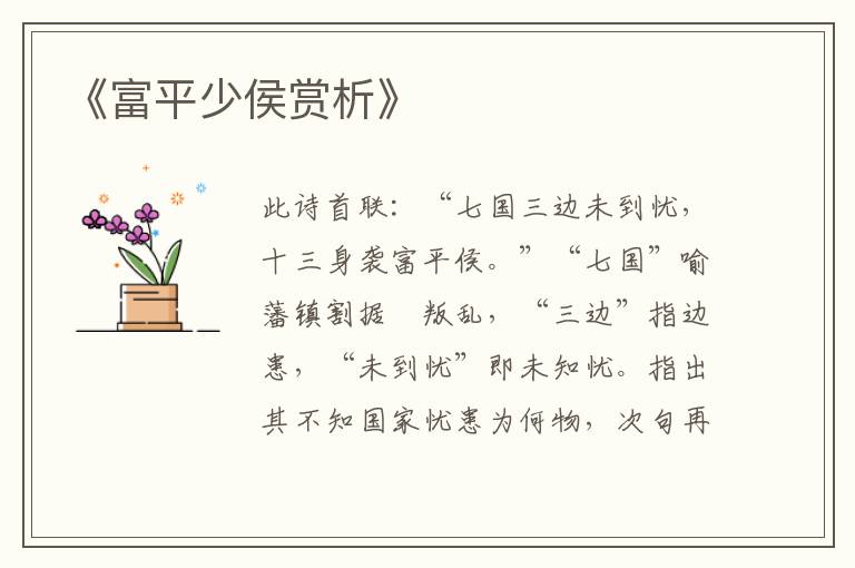  《富平少侯赏析》