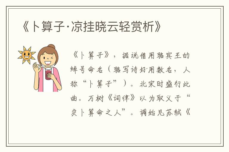  《卜算子·凉挂晓云轻赏析》