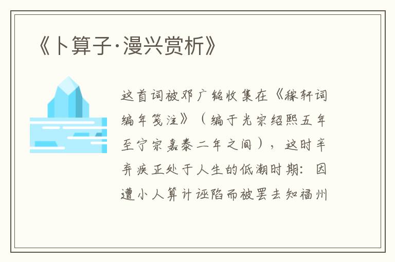  《卜算子·漫兴赏析》