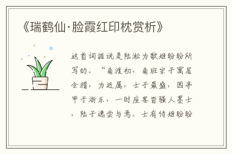  《瑞鹤仙·脸霞红印枕赏析》
