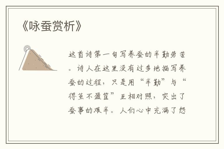  《咏蚕赏析》