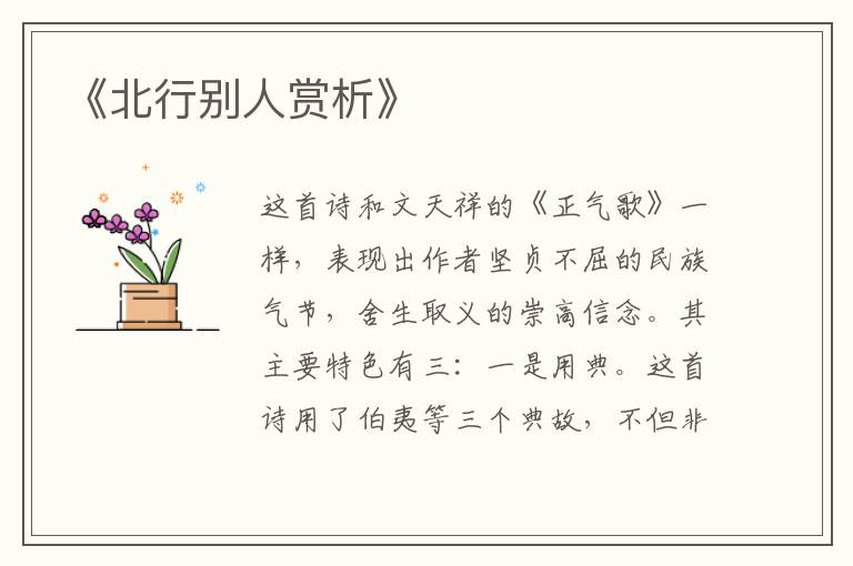  《北行别人赏析》