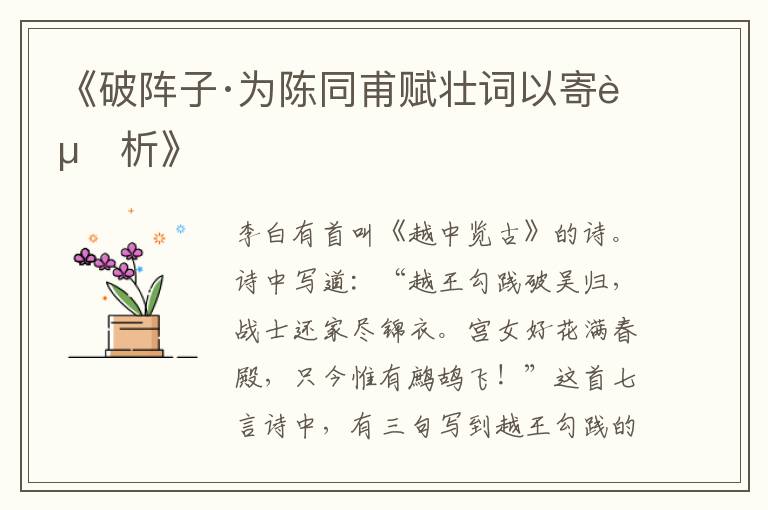  《破阵子·为陈同甫赋壮词以寄赏析》