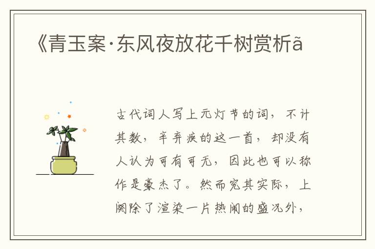 《青玉案·东风夜放花千树赏析》
