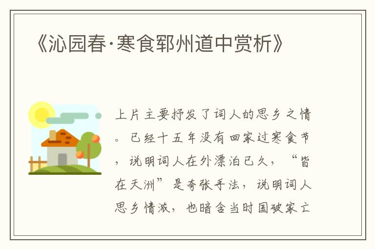  《沁园春·寒食郓州道中赏析》