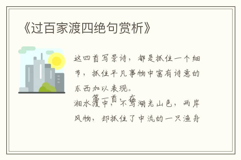  《过百家渡四绝句赏析》