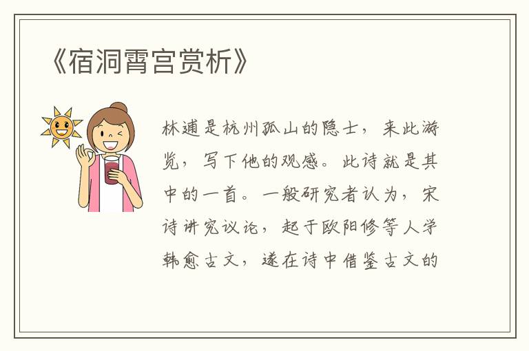 《宿洞霄宫赏析》